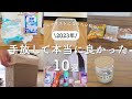 2023年手放して良かったものBEST10!│今年の断捨離記録