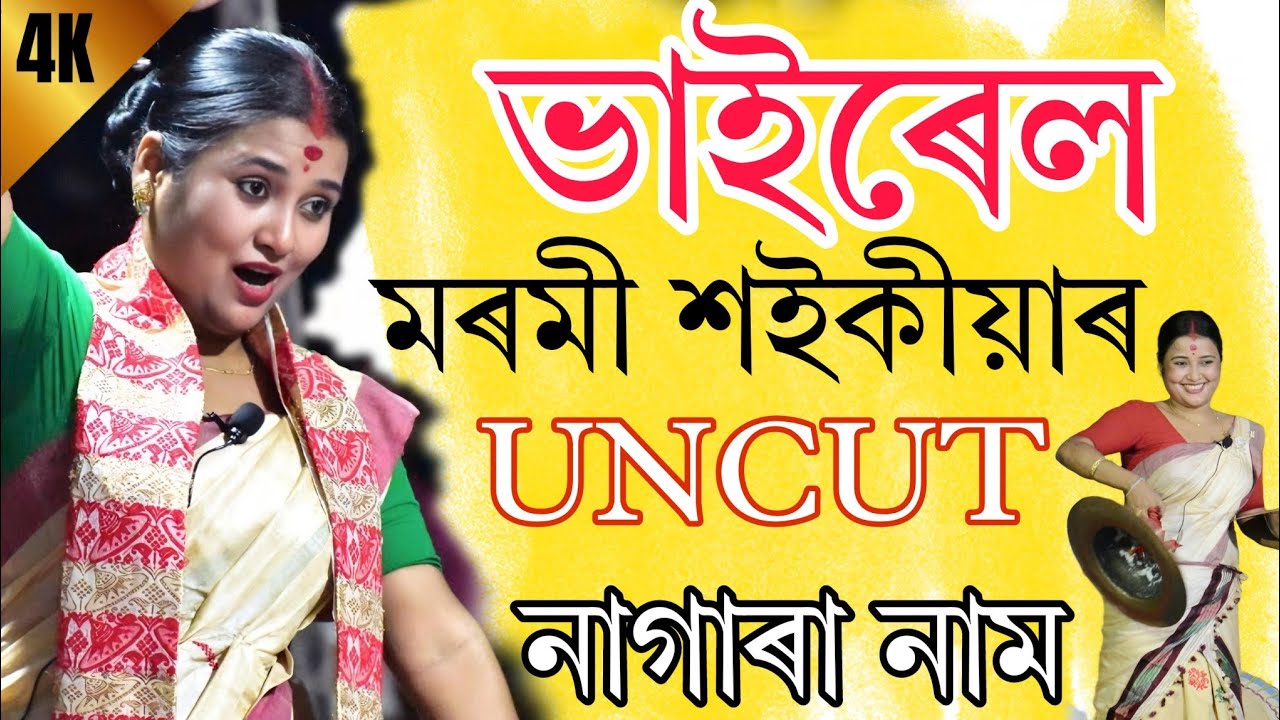 Moromi saikia Uncut nagara naam  // মৰমী শইকীয়াৰ নাগাৰা নাম // Nagara Nam Live 🔴 // Parash Moment