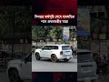 দিনভর কর্মসূচি শেষে ধানমন্ডির পথে প্রধানমন্ত্রীর যাত্রা | Tarique Rahman | Prime Minister