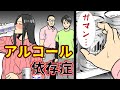 【漫画動画】一生、酒をガマンしなければいけない病気・・・アルコール依存症になるとどうなるのか?【感動スカッと】