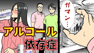 【漫画動画】一生、酒をガマンしなければいけない病気・・・アルコール依存症になるとどうなるのか？【感動スカッと】