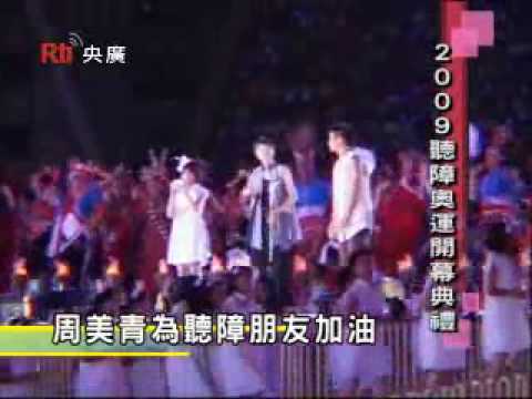 2009台北聽障奧運開幕典禮