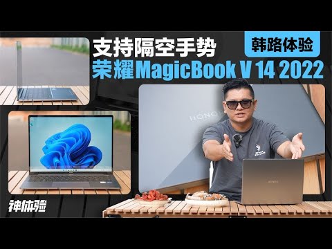 神体验：支持隔空手势，韩路体验荣耀MagicBook V 14 2022