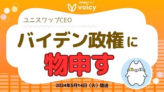 バイデン政権に物申す🎤byユニスワップCEO🦄【Voicy 5月14日放送】