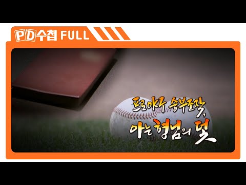 [Full] 프로야구 <strong>승부조작</strong>, 아는 형님의 덫_MBC 2016년 10월 18일 방송