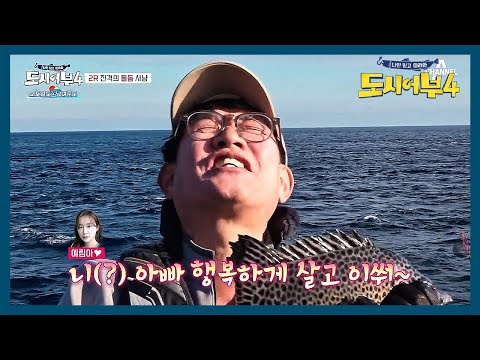 예림아 아빠는 역시 도시어부가 체질이야♥ <strong>강담돔</strong> 잡고 찐텐 폭발한 경규! | 도시어부4 32 회