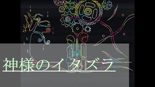 神様のイタズラ
