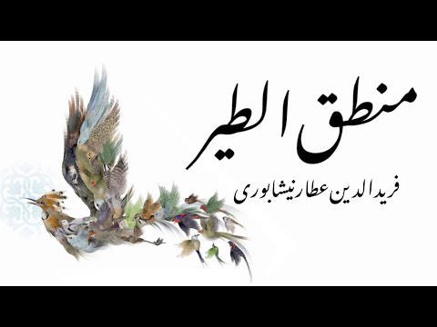 منطق الطیر عطار نیشابوری خوانش کامل در نعت رسول ص