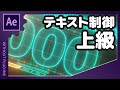テキスト制御 上級【AfterEffects/アフターエフェクト チュートリアル】