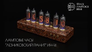 Ламповые часы из Лезниковского гранита на индикаторах ИН-14 | Nixie tube clock IN-14