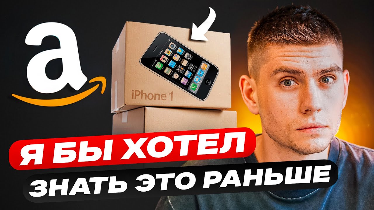 7 Cекретов Амазон Бизнеса для успешного Старта - YouTube