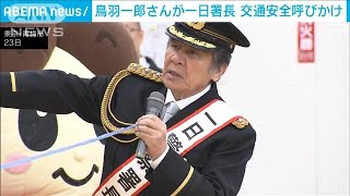 鳥羽一郎さんが一日署長「飲んだら乗らない」交通安全呼びかけ(2024年3月24日)