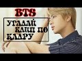 УГАДАЙ КЛИП ПО КАДРУ || BTS