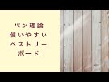 【パン理論講座】使いやすいペストリーボードの選び方　フルーツ酵母　自家製天然酵母　パン教室　教室開業　大阪　奈良　東京　福岡　名古屋