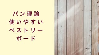 【パン理論講座】使いやすいペストリーボードの選び方　フルーツ酵母　自家製天然酵母　パン教室　教室開業　大阪　奈良　東京　福岡　名古屋