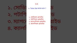 General Knowledge 2026 #groupc #groupd #wbcs #gkquiz #police #kp #clerk #gkfacts #rail #gk