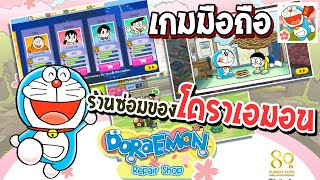 Doraemon Repair Shop | เกมมือถือโดราเอมอนเปิดร้านซ่อมเกมในตำนาน !! screenshot 1