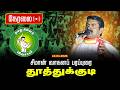 🔴நேரலை 09-04-2026 | தூத்துக்குடி சட்டமன்றத் தொகுதி | சீமான் தேர்தல் வாகனப் பரப்புரை | எங்கள் தேசம்
