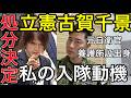 【緊急LIVE】【古賀議員自衛隊差別発言で思うこと】養護施設出身の元航空自衛隊救難員が語る「私が自衛隊に入った理由」