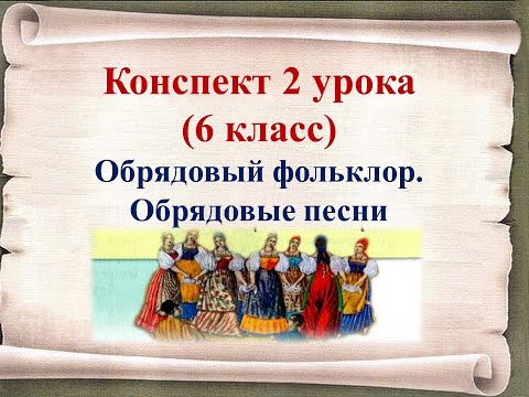 2 урок 1 четверть 6 класс. Обрядовый фольклор. Обрядовые песни.