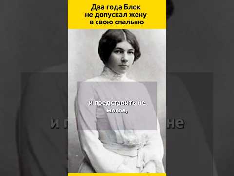 Александр Блок и Люба Менделеева #судьба #биография #отношения #знаменитости #история #поэт #факты