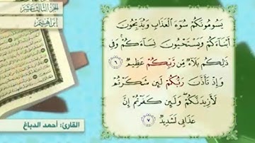 آية ٧ سورة إبراهيم مكررالقارئ أحمد الدباغ