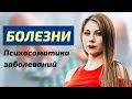 БОЛЕЗНИ - правда о РАКЕ | Психосоматика заболеваний | Как наши чувства влияют на наше тело