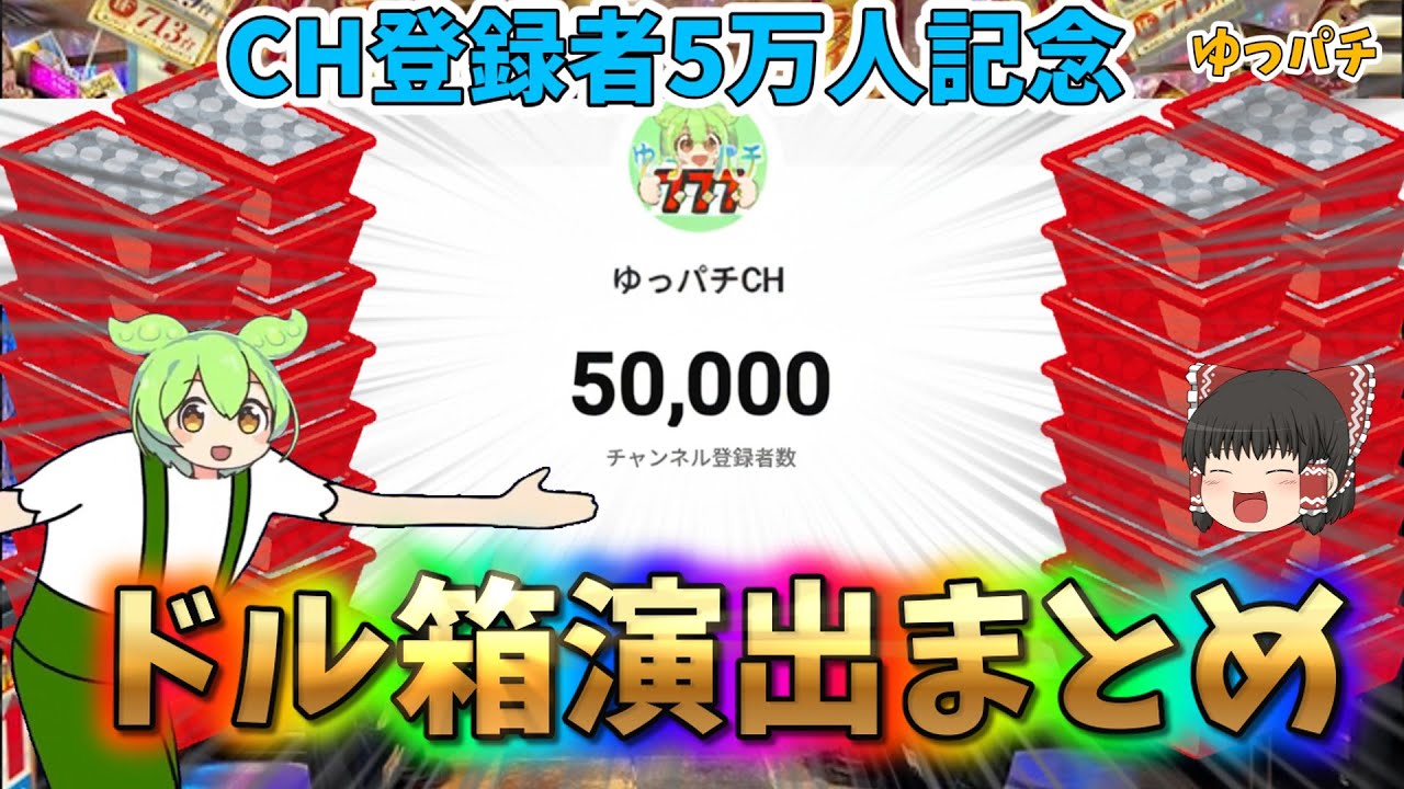 ドル箱演出まとめ【チャンネル登録者5万人達成記念】 - YouTube ドル箱演出まとめ【チャンネル登録者5万人達成記念】 - YouTube