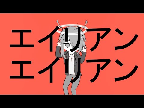 【歌ってみた】エイリアンエイリアン / Alien Alien 「Rioka Cover」