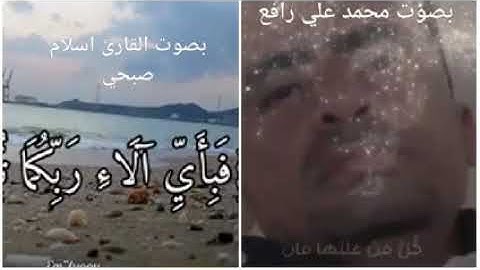 ماشاء الله إسمع بارك الله فيك قران كريم بصوتي وصوت القارئ إسلام صبحي