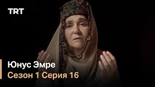 Юнус Эмре - Путь любви - Сезон 1 Серия 16
