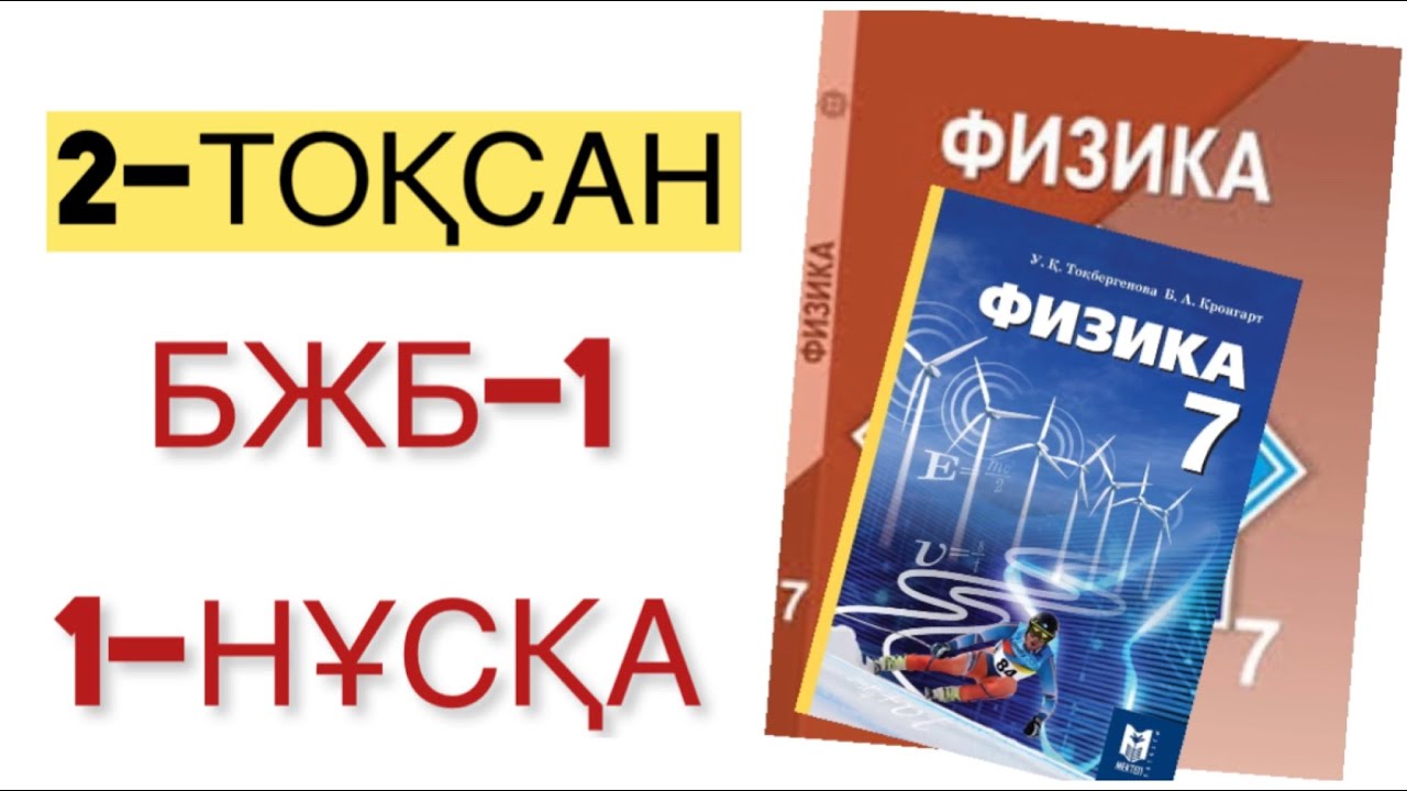 7 сынып физика 2 то?сан бжб 1-н?с?а физика 7 сынып 2 то?сан бжб - YouTube