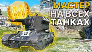 МАСТЕР на ВСЕХ Танках Tanks Blitz 469/473