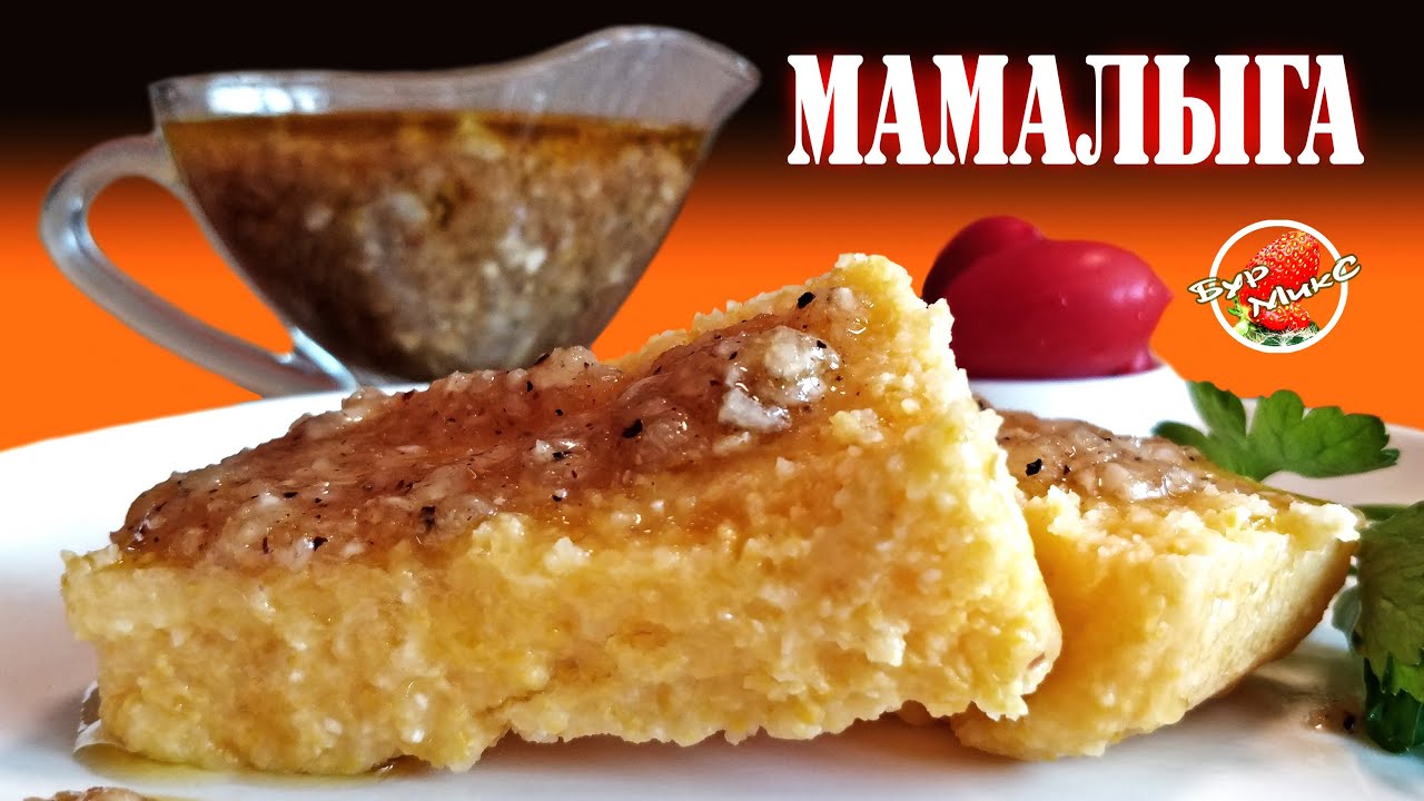 Мамалыга / Молдавская кухня / Кукурузная каша - YouTube