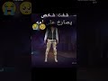 في ناس ماعندها مشاعر تبع وبلع Freefire 