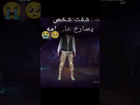 في ناس ماعندها مشاعر تبع وبلع Freefire 