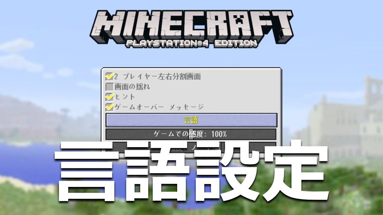 マインクラフト実況 Ps4 Ps Vita Wii U 続 エンチャント名をパソコン版と同じにする方法 Youtube