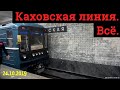 Каховская линия метро уходит в историю // 24 октября 2019