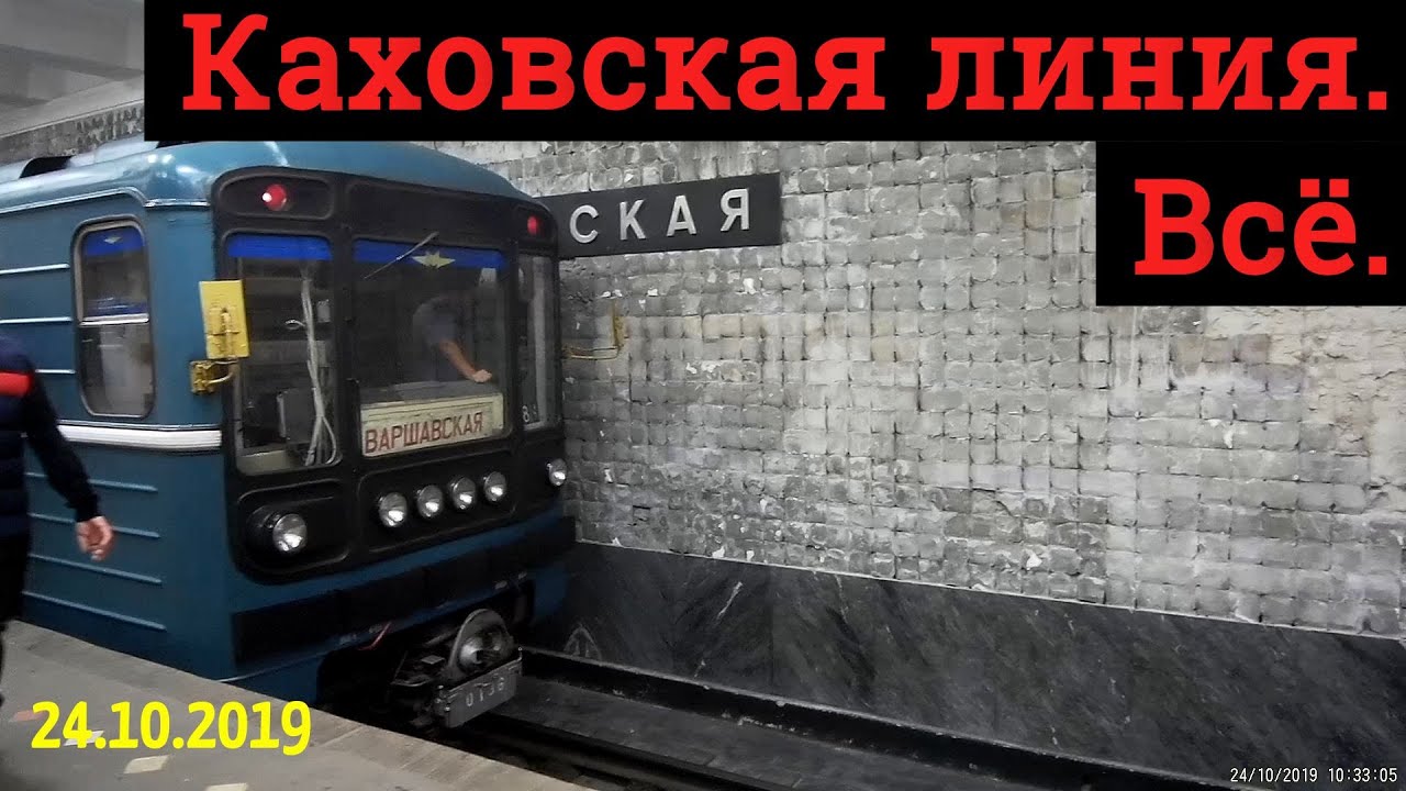 Каховская линия метро уходит в историю // 24 октября 2019