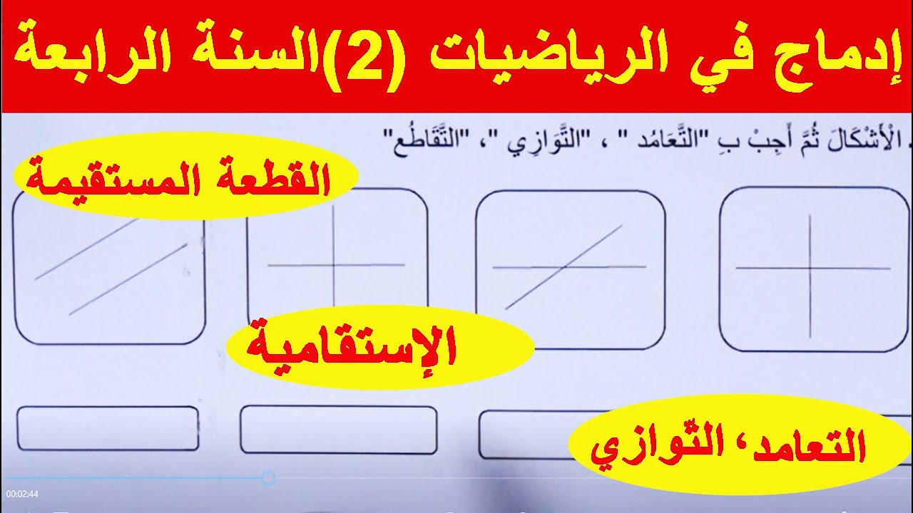 إدماج في الرياضيات  (2) السنة الرابعة