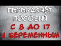 Перерасчет пособий с 8 до 17 лет и беременным 2021