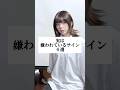 【実は】嫌われているサイン【６選】IRISOUT -米津玄師#あるある#替え歌 #shorts