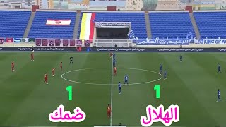 ملخص مباراة ضمك والهلال 1-1 - دوري كأس الأمير محمد بن سلمان