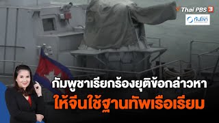กัมพูชาเรียกร้องยุติข้อกล่าวหาให้จีนใช้ฐานทัพเรือเรียม | ทันโลก กับ Thai PBS | 27 ก.ย. 66