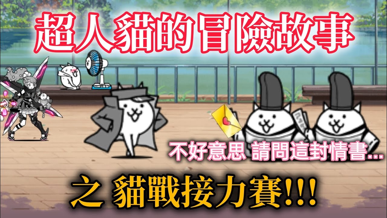 貓戰接力賽 EP.10 之 風隼櫻撿到情書！？
