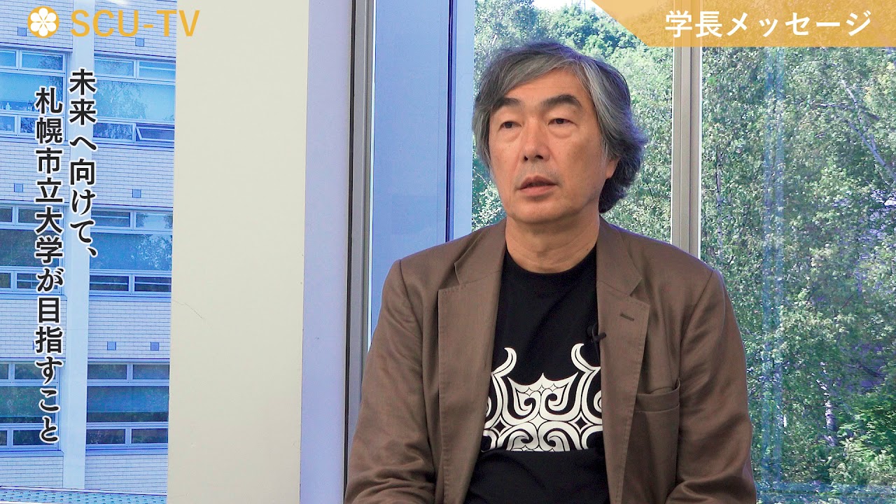札幌市立大学学長メッセージ Youtube