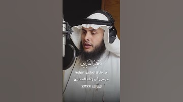 تحبير القارئين | قراءة من سورة سبأ | القارئ: موسى أبو زغلة العمارين