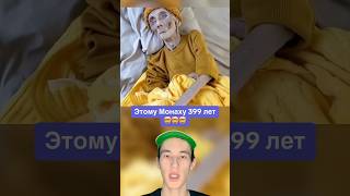 Этому Монаху 399 лет!🤯 #shorts #монах #дедушка #факты