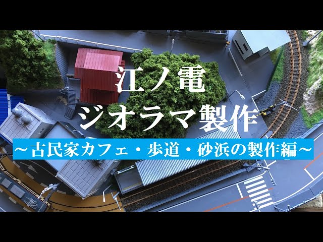 Nゲージ ジオラマ製作】江ノ電15『古民家カフェ・歩道・砂浜の製作』編