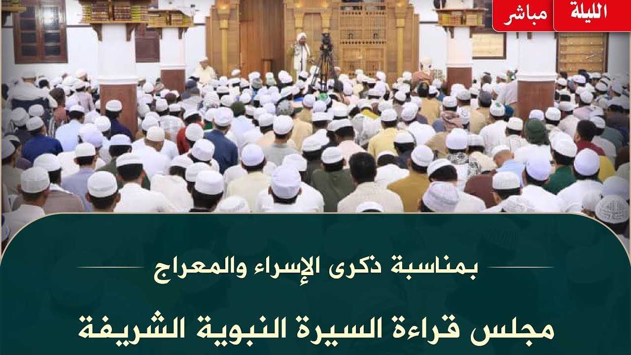 #مباشر: مجلس الاحتفال بذكرى #الإسراء_والمعراج في دار المصطفى بتريم - 27 رجب 1445هـ